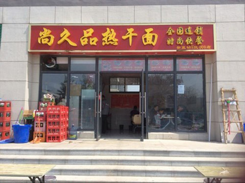 尚久品加盟费用