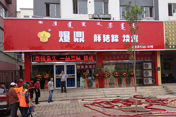 爆鼎胖猪蹄加盟费用