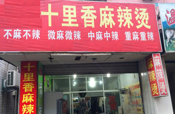 十里香麻辣烫加盟费用