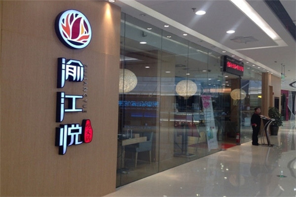 渝江悦火锅加盟费用