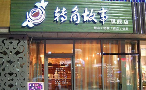 转角故事加盟费用