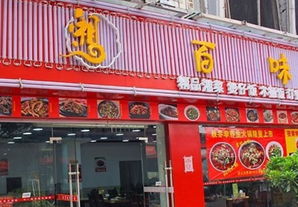 湘百味加盟费用