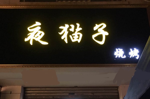 夜猫子烧烤加盟费用