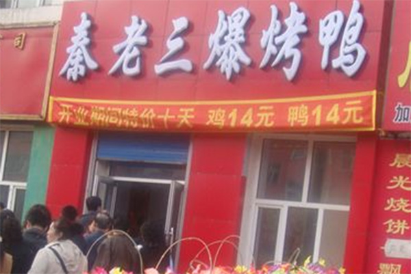 秦老三爆烤鸭加盟费用