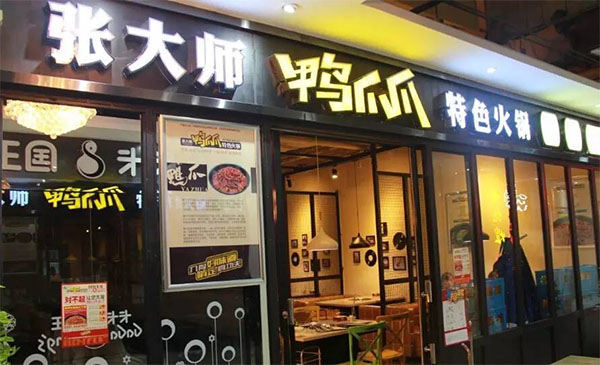 张大师鸭爪爪特色火锅加盟费用