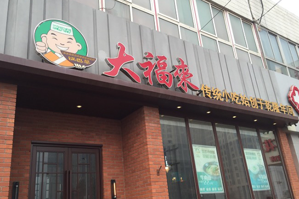 大福来锅巴菜加盟费用