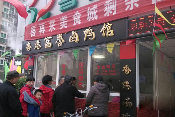 香港富誉卤鸭馆加盟费用