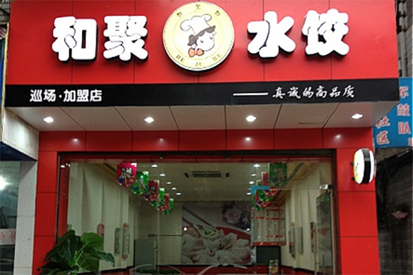和聚水饺加盟费用