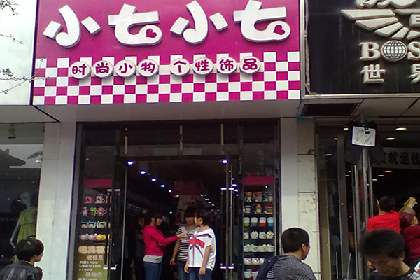 小七饰品店加盟费用