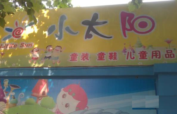 小太阳童装加盟费用