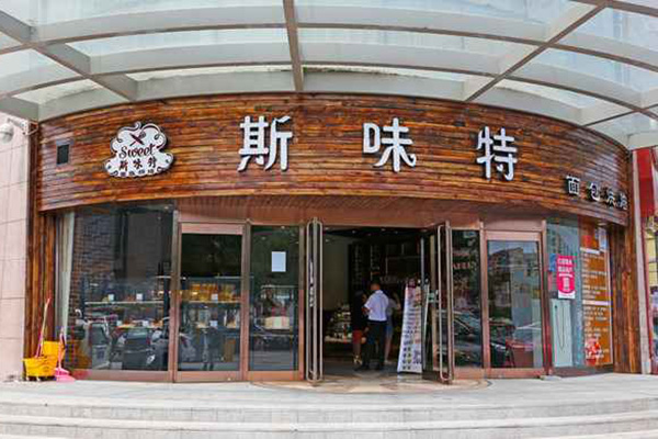 斯味特加盟费用