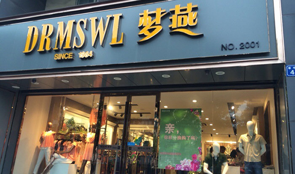 梦燕女装加盟费用
