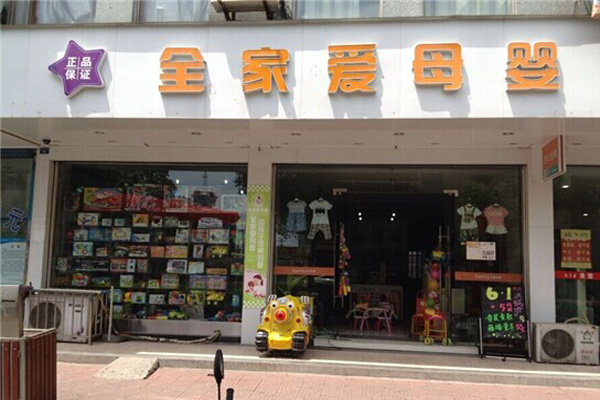 全家爱母婴生活馆加盟费用