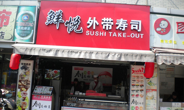 鲜悦寿司加盟费用