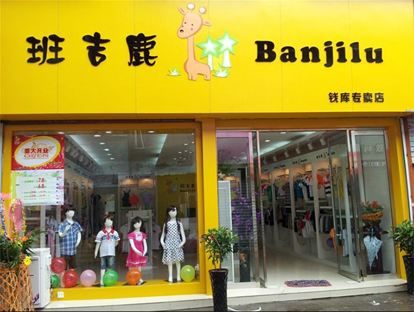 班吉鹿童装加盟费用
