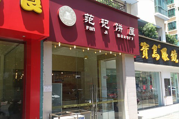范记饼屋加盟费用
