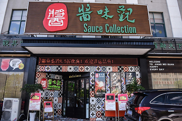 酱味观加盟费用