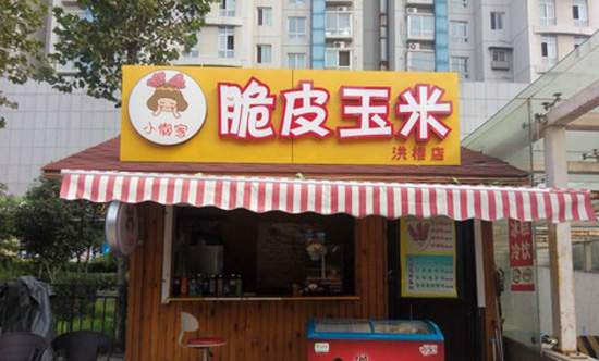 小懒家脆皮玉米加盟费用