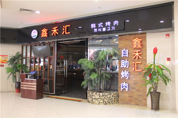 鑫禾汇自助烤肉加盟费用