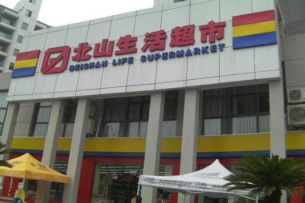北山超市加盟费用