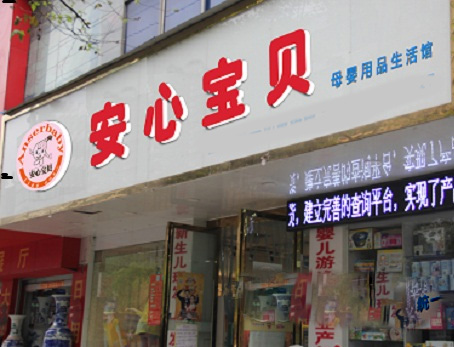 安心宝贝加盟费用