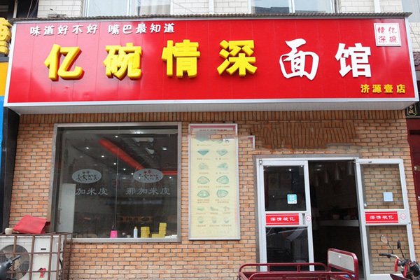 亿碗情深面馆加盟费用