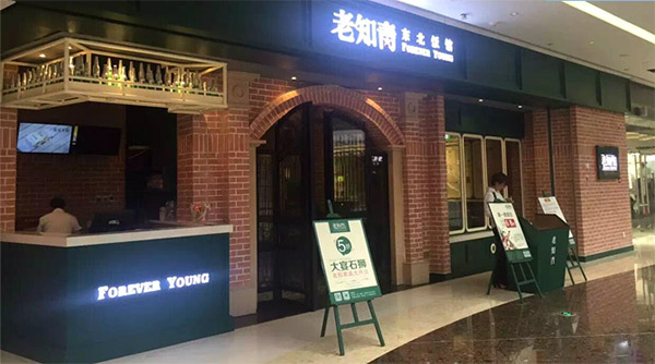 老知青东北饭馆加盟费用