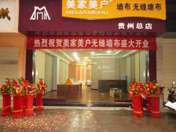 美家美户无缝墙布加盟费用