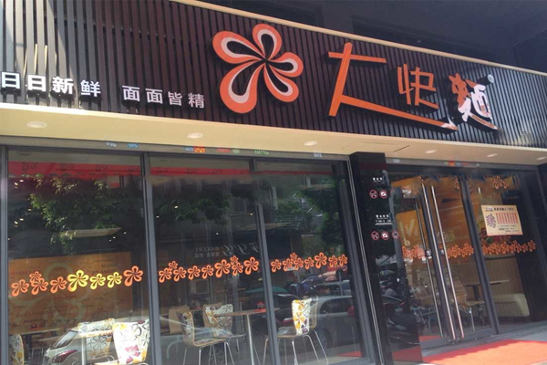 大快面加盟费用