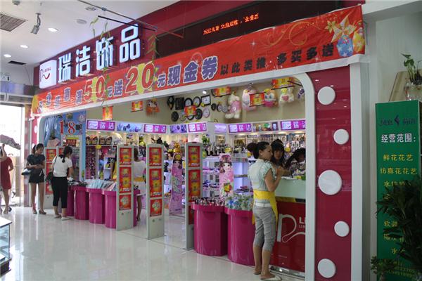 瑞洁饰品加盟费用