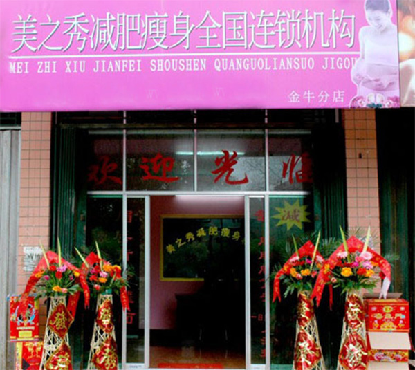 美之秀减肥加盟费用