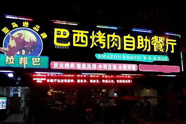 拉邦巴巴西烤肉加盟费用