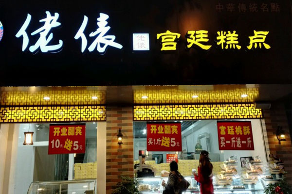 佬俵糕点加盟费用