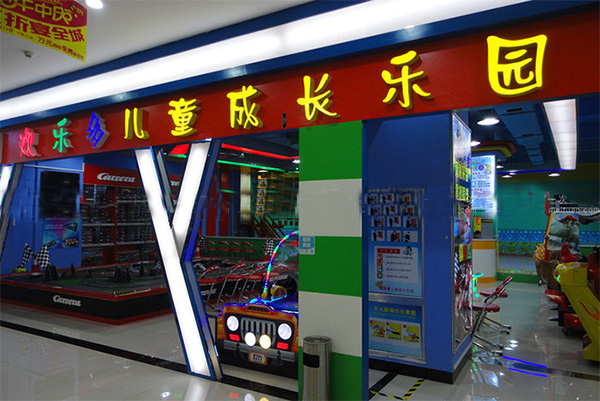 欢乐多儿童乐园加盟费用