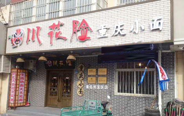 川花脸重庆小面加盟费用