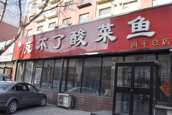 忘不了酸菜鱼加盟费用