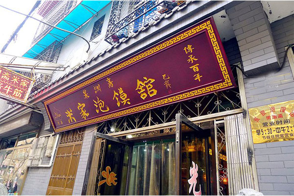 米家泡馍加盟费用