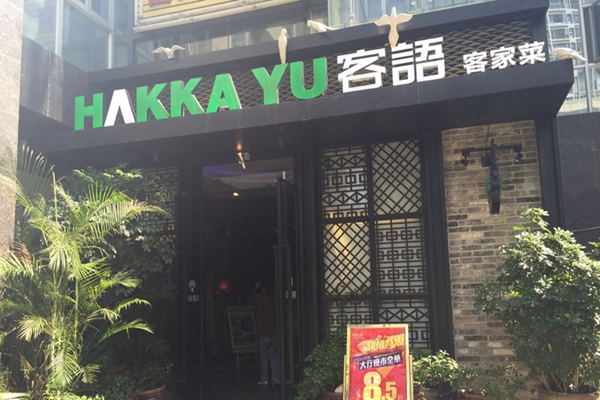 客语加盟费用