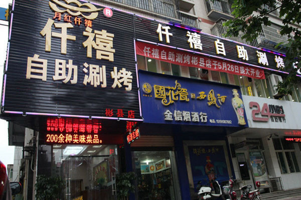 月红仟禧自助涮烤加盟费用