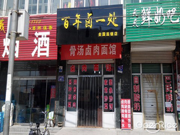 百年卤一处加盟费用