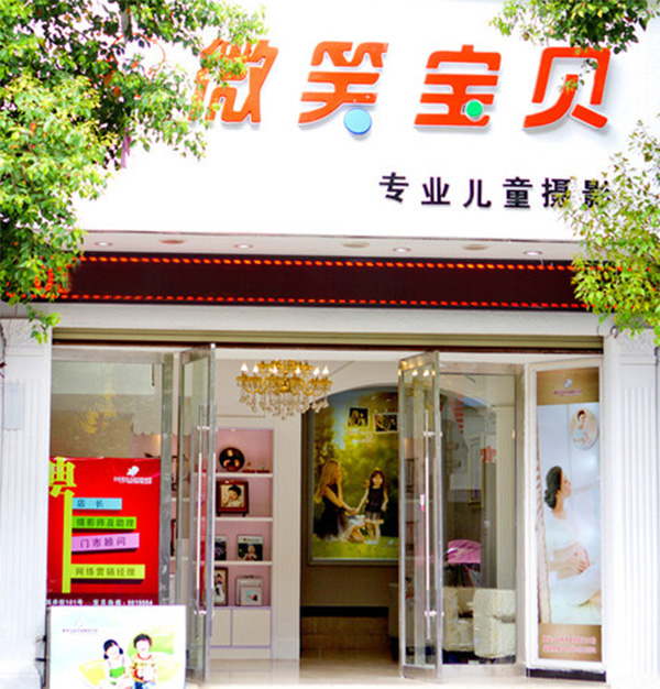微笑宝贝儿童摄影加盟费用