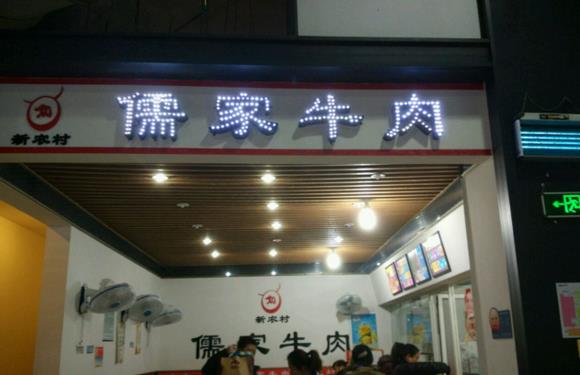 儒家牛肉加盟费用