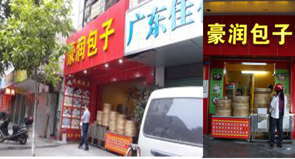 豪润包子加盟费用