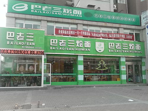 巴老三烩面加盟费用