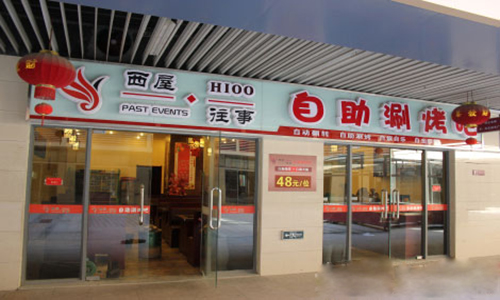 西屋往事烧烤加盟费用