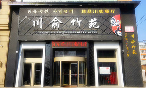 三俞竹苑加盟费用