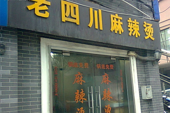 老四川麻辣烫加盟费用