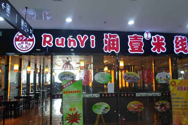 润壹米线加盟费用