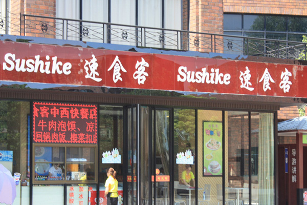 速食客加盟费用