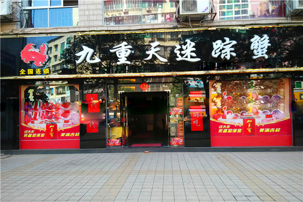 九重天迷踪蟹加盟费用